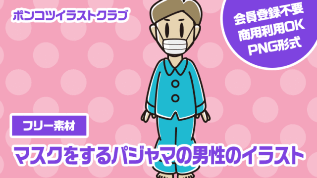 【フリー素材】マスクをするパジャマの男性のイラスト