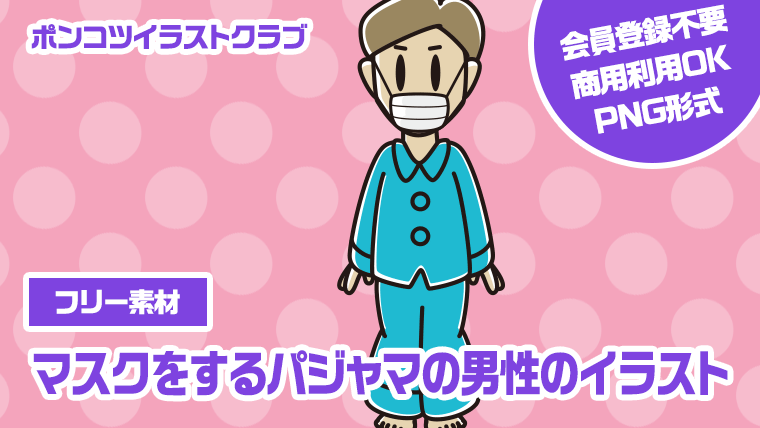 【フリー素材】マスクをするパジャマの男性のイラスト