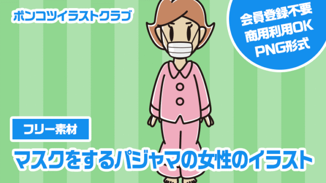 【フリー素材】マスクをするパジャマの女性のイラスト