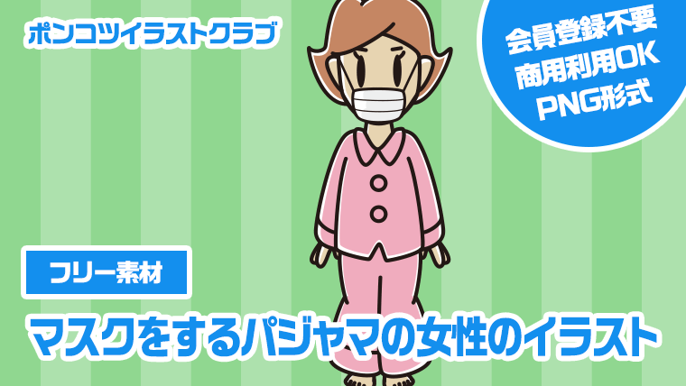 【フリー素材】マスクをするパジャマの女性のイラスト