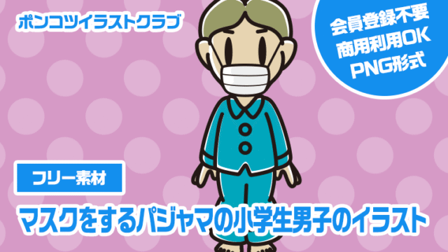 【フリー素材】マスクをするパジャマの小学生男子のイラスト