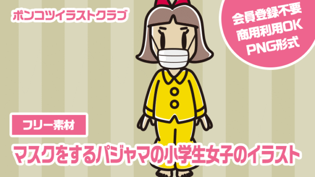 【フリー素材】マスクをするパジャマの小学生女子のイラスト