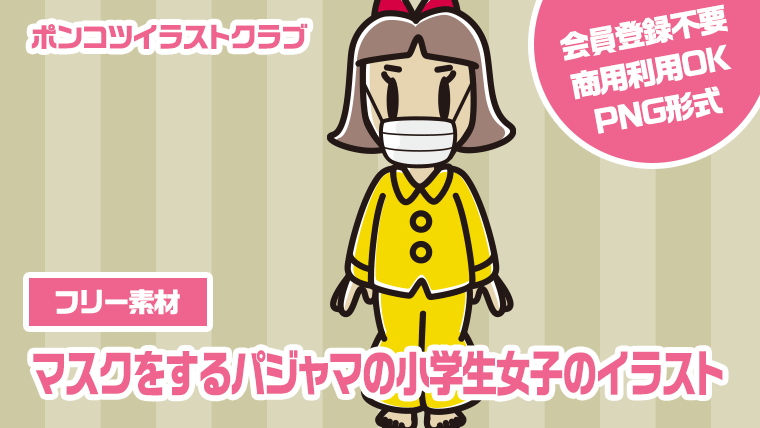 【フリー素材】マスクをするパジャマの小学生女子のイラスト