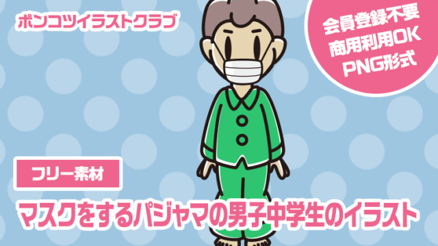 【フリー素材】マスクをするパジャマの男子中学生のイラスト