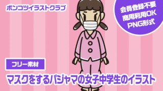 【フリー素材】マスクをするパジャマの女子中学生のイラスト