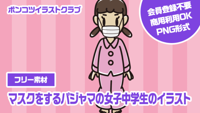 【フリー素材】マスクをするパジャマの女子中学生のイラスト