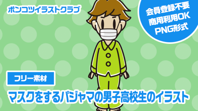 【フリー素材】マスクをするパジャマの男子高校生のイラスト
