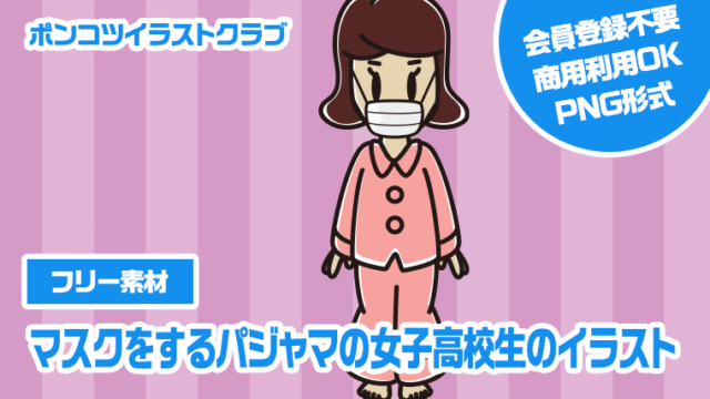 【フリー素材】マスクをするパジャマの女子高校生のイラスト
