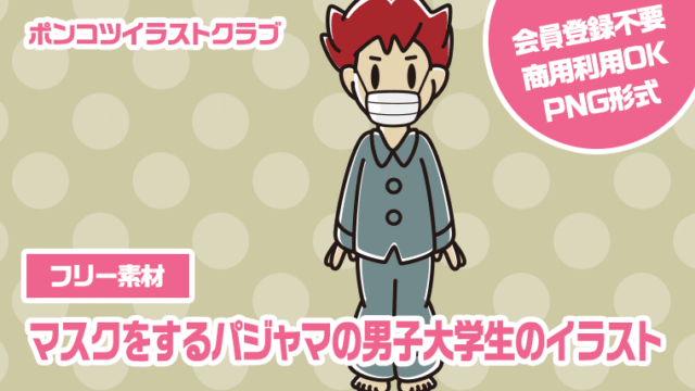 【フリー素材】マスクをするパジャマの男子大学生のイラスト
