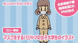【フリー素材】マスクをするパジャマの女子大学生のイラスト