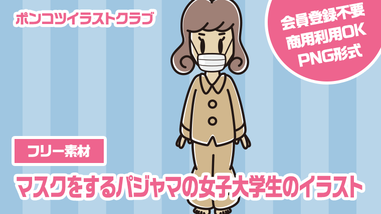 【フリー素材】マスクをするパジャマの女子大学生のイラスト