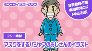 【フリー素材】マスクをするパジャマのおじさんのイラスト