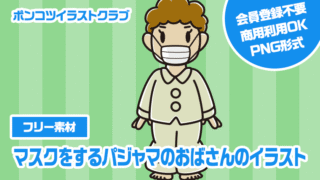 【フリー素材】マスクをするパジャマのおばさんのイラスト