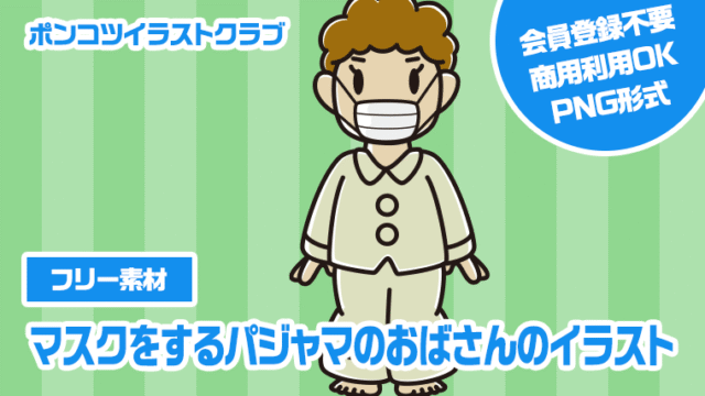 【フリー素材】マスクをするパジャマのおばさんのイラスト