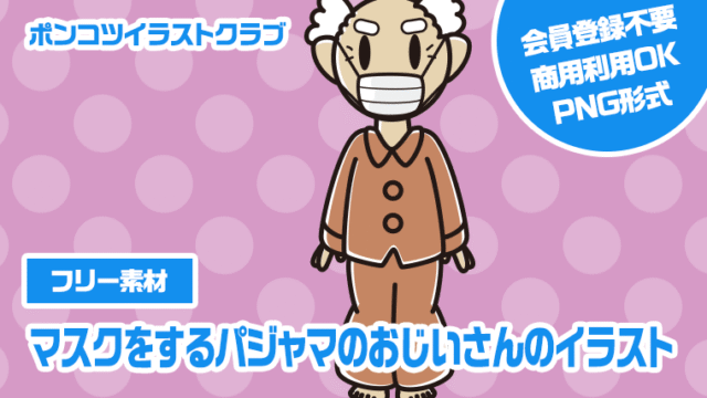 【フリー素材】マスクをするパジャマのおじいさんのイラスト