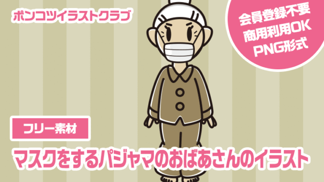 【フリー素材】マスクをするパジャマのおばあさんのイラスト