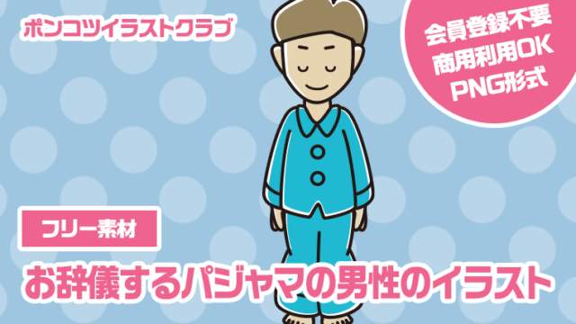 【フリー素材】お辞儀するパジャマの男性のイラスト