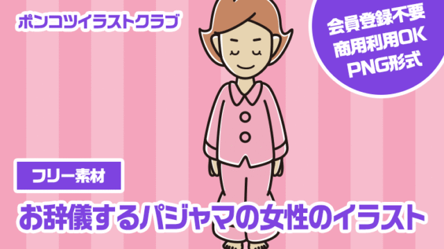 【フリー素材】お辞儀するパジャマの女性のイラスト
