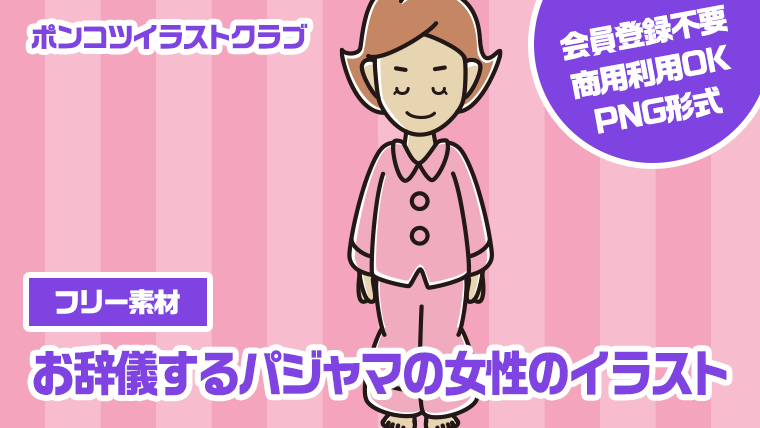 【フリー素材】お辞儀するパジャマの女性のイラスト