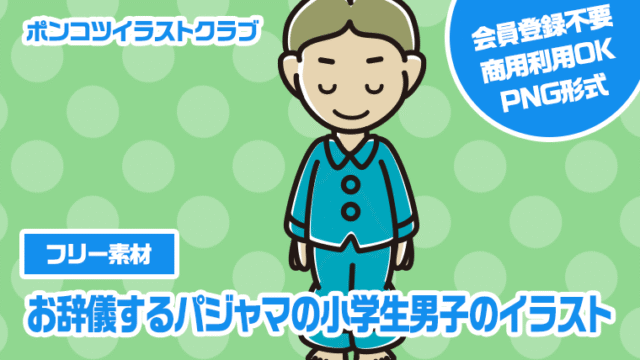【フリー素材】お辞儀するパジャマの小学生男子のイラスト