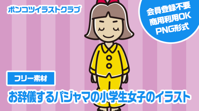 【フリー素材】お辞儀するパジャマの小学生女子のイラスト