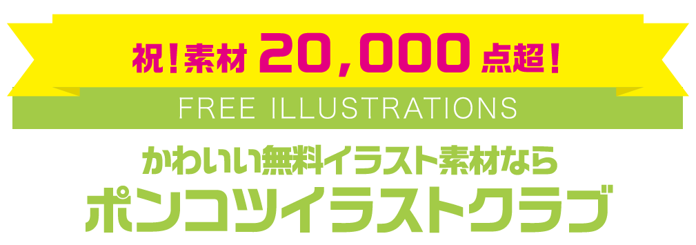 【FREE ILLUSTRATIONS】かわいい無料イラスト素材なら「ポンコツイラストクラブ」