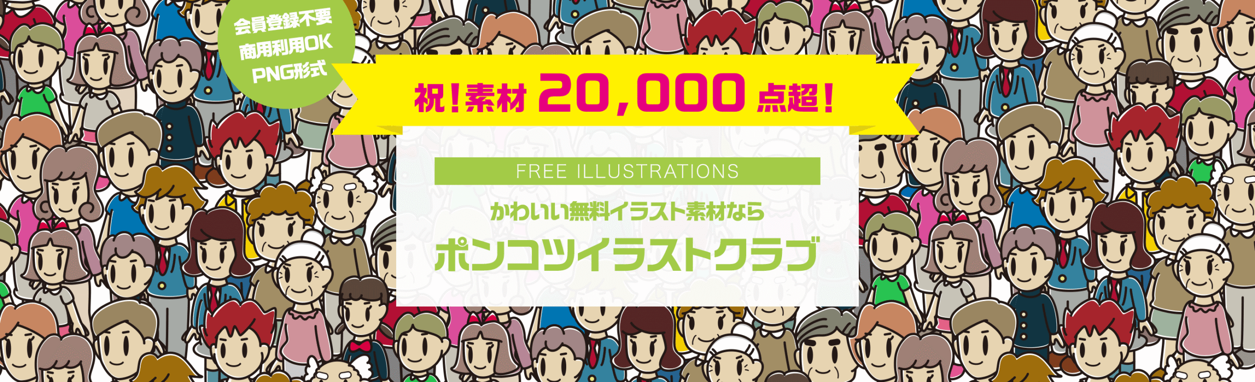 【祝！素材20000点超！FREE ILLUSTRATIONS】かわいい無料イラスト素材なら「ポンコツイラストクラブ」