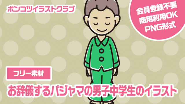 【フリー素材】お辞儀するパジャマの男子中学生のイラスト