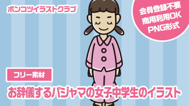 【フリー素材】お辞儀するパジャマの女子中学生のイラスト