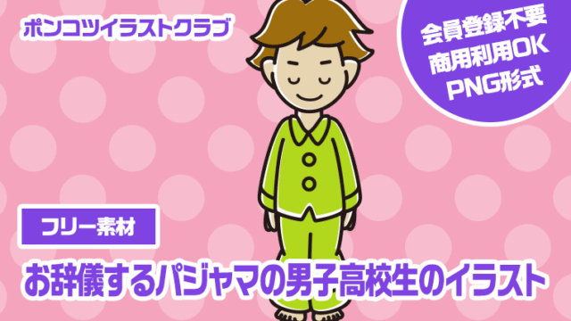 【フリー素材】お辞儀するパジャマの男子高校生のイラスト