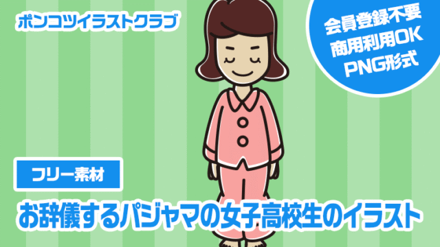 【フリー素材】お辞儀するパジャマの女子高校生のイラスト