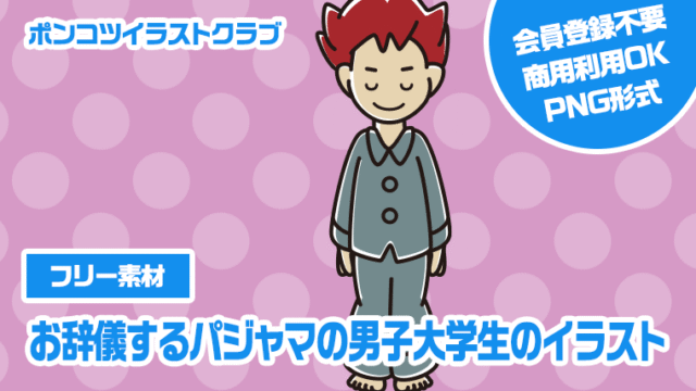 【フリー素材】お辞儀するパジャマの男子大学生のイラスト