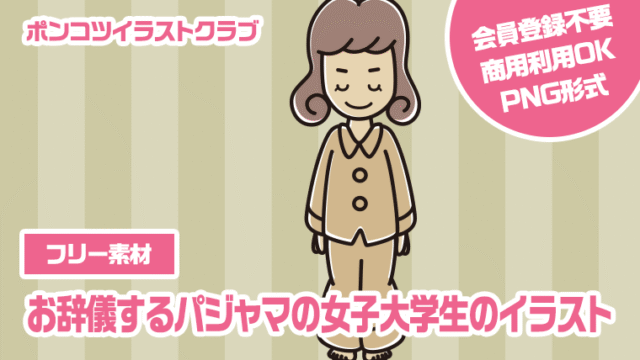 【フリー素材】お辞儀するパジャマの女子大学生のイラスト