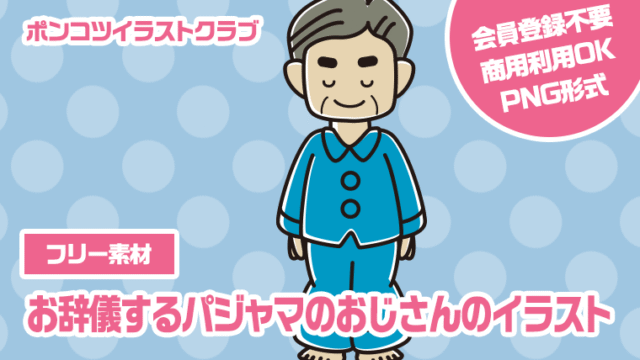 【フリー素材】お辞儀するパジャマのおじさんのイラスト