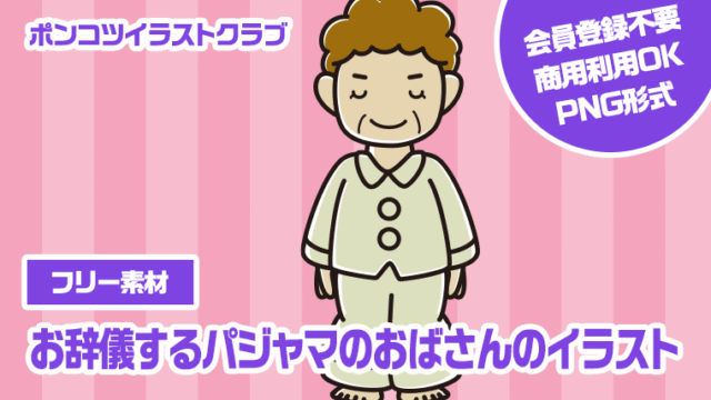 【フリー素材】お辞儀するパジャマのおばさんのイラスト