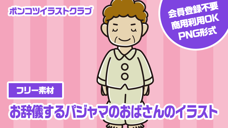 【フリー素材】お辞儀するパジャマのおばさんのイラスト