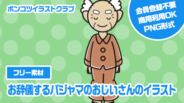 【フリー素材】お辞儀するパジャマのおじいさんのイラスト