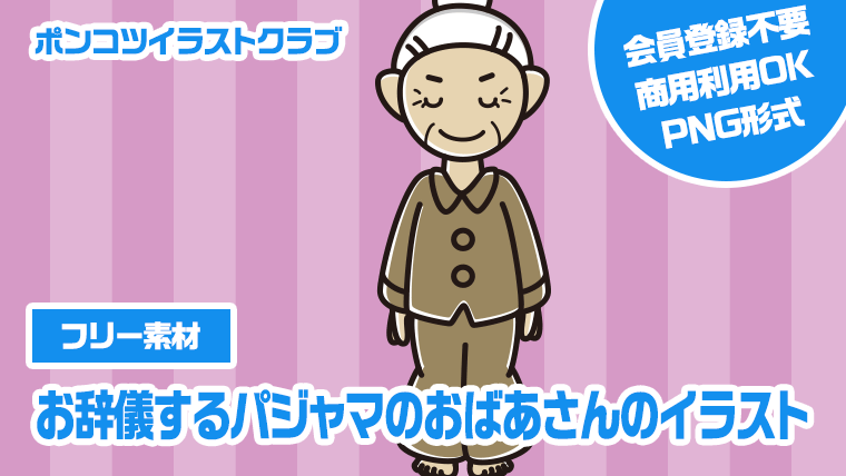 【フリー素材】お辞儀するパジャマのおばあさんのイラスト