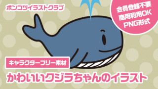 【キャラクターフリー素材】かわいいクジラちゃんのイラスト