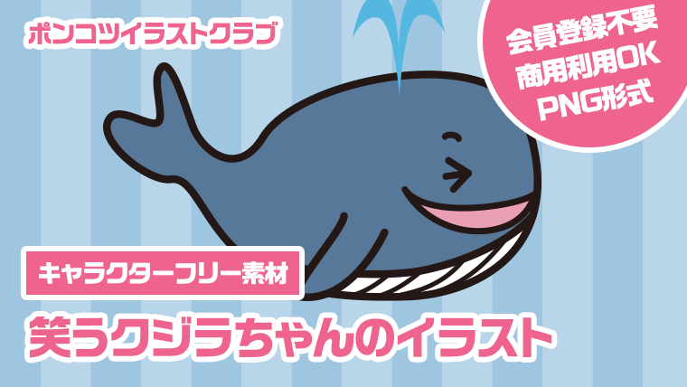 【キャラクターフリー素材】笑うクジラちゃんのイラスト