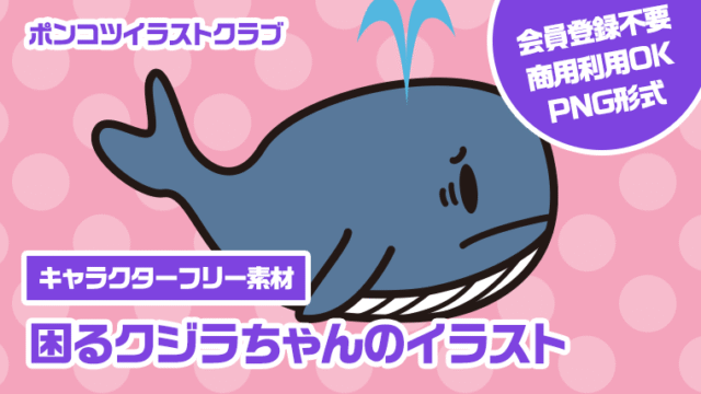 【キャラクターフリー素材】困るクジラちゃんのイラスト