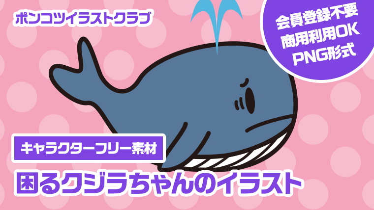 【キャラクターフリー素材】困るクジラちゃんのイラスト