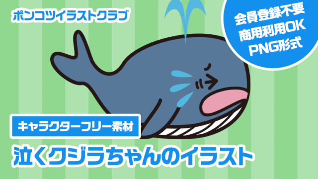 【キャラクターフリー素材】泣くクジラちゃんのイラスト
