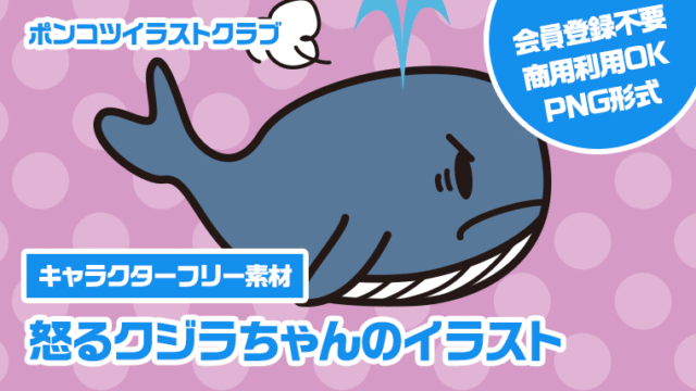 【キャラクターフリー素材】怒るクジラちゃんのイラスト