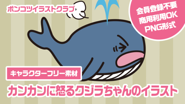 【キャラクターフリー素材】カンカンに怒るクジラちゃんのイラスト