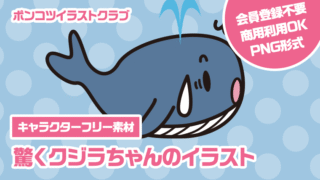 【キャラクターフリー素材】驚くクジラちゃんのイラスト