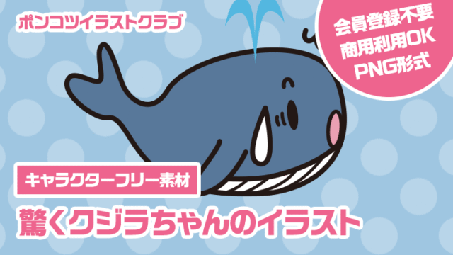 【キャラクターフリー素材】驚くクジラちゃんのイラスト