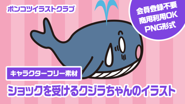 【キャラクターフリー素材】ショックを受けるクジラちゃんのイラスト