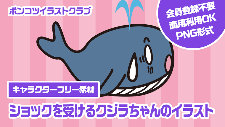 【キャラクターフリー素材】ショックを受けるクジラちゃんのイラスト