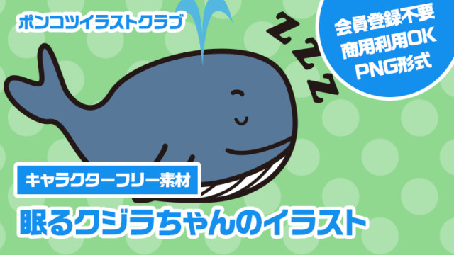 【キャラクターフリー素材】眠るクジラちゃんのイラスト